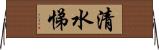 清水悌 Horizontal Wall Scroll