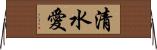清水愛 Horizontal Wall Scroll