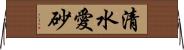 清水愛砂 Horizontal Wall Scroll