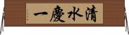 清水慶一 Horizontal Wall Scroll