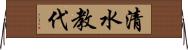 清水教代 Horizontal Wall Scroll