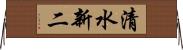 清水新二 Horizontal Wall Scroll