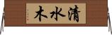 清水木 Horizontal Wall Scroll