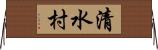 清水村 Horizontal Wall Scroll