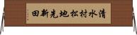 清水村松地先新田 Horizontal Wall Scroll