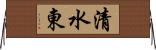 清水東 Horizontal Wall Scroll