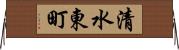 清水東町 Horizontal Wall Scroll