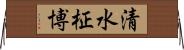 清水柾博 Horizontal Wall Scroll