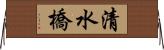 清水橋 Horizontal Wall Scroll