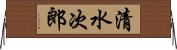 清水次郎 Horizontal Wall Scroll