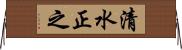 清水正之 Horizontal Wall Scroll