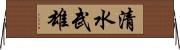 清水武雄 Horizontal Wall Scroll