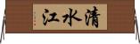 清水江 Horizontal Wall Scroll