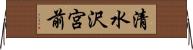 清水沢宮前 Horizontal Wall Scroll