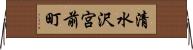 清水沢宮前町 Horizontal Wall Scroll