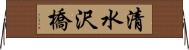 清水沢橋 Horizontal Wall Scroll