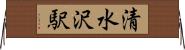 清水沢駅 Horizontal Wall Scroll