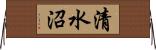 清水沼 Horizontal Wall Scroll