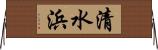 清水浜 Horizontal Wall Scroll