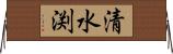 清水渕 Horizontal Wall Scroll