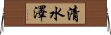 清水澤 Horizontal Wall Scroll