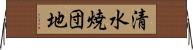 清水焼団地 Horizontal Wall Scroll