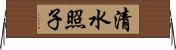 清水照子 Horizontal Wall Scroll