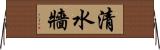 清水牆 Horizontal Wall Scroll