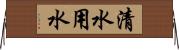清水用水 Horizontal Wall Scroll