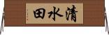 清水田 Horizontal Wall Scroll