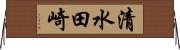 清水田崎 Horizontal Wall Scroll