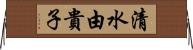 清水由貴子 Horizontal Wall Scroll