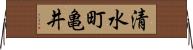 清水町亀井 Horizontal Wall Scroll