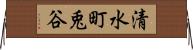 清水町兎谷 Horizontal Wall Scroll