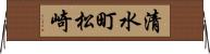 清水町松崎 Horizontal Wall Scroll