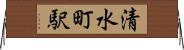 清水町駅 Horizontal Wall Scroll