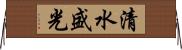 清水盛光 Horizontal Wall Scroll