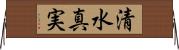 清水真実 Horizontal Wall Scroll