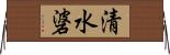 清水碆 Horizontal Wall Scroll