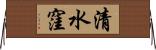 清水窪 Horizontal Wall Scroll
