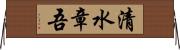 清水章吾 Horizontal Wall Scroll