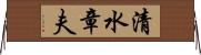 清水章夫 Horizontal Wall Scroll