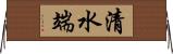 清水端 Horizontal Wall Scroll