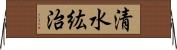 清水紘治 Horizontal Wall Scroll