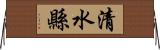 清水縣 Horizontal Wall Scroll