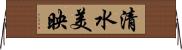 清水美映 Horizontal Wall Scroll