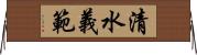 清水義範 Horizontal Wall Scroll