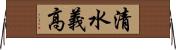 清水義高 Horizontal Wall Scroll