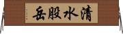 清水股岳 Horizontal Wall Scroll