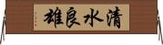 清水良雄 Horizontal Wall Scroll